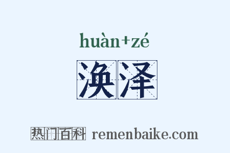 涣泽是什么意思的图片